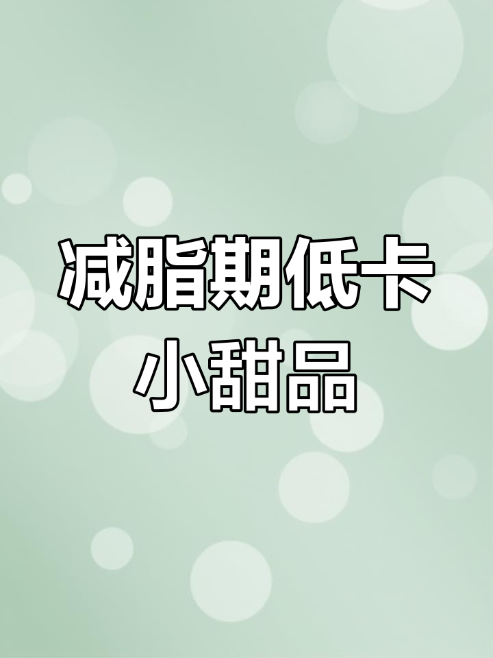 低卡南瓜饼,无油全麦搭配黑芝麻,空气炸锅轻松做