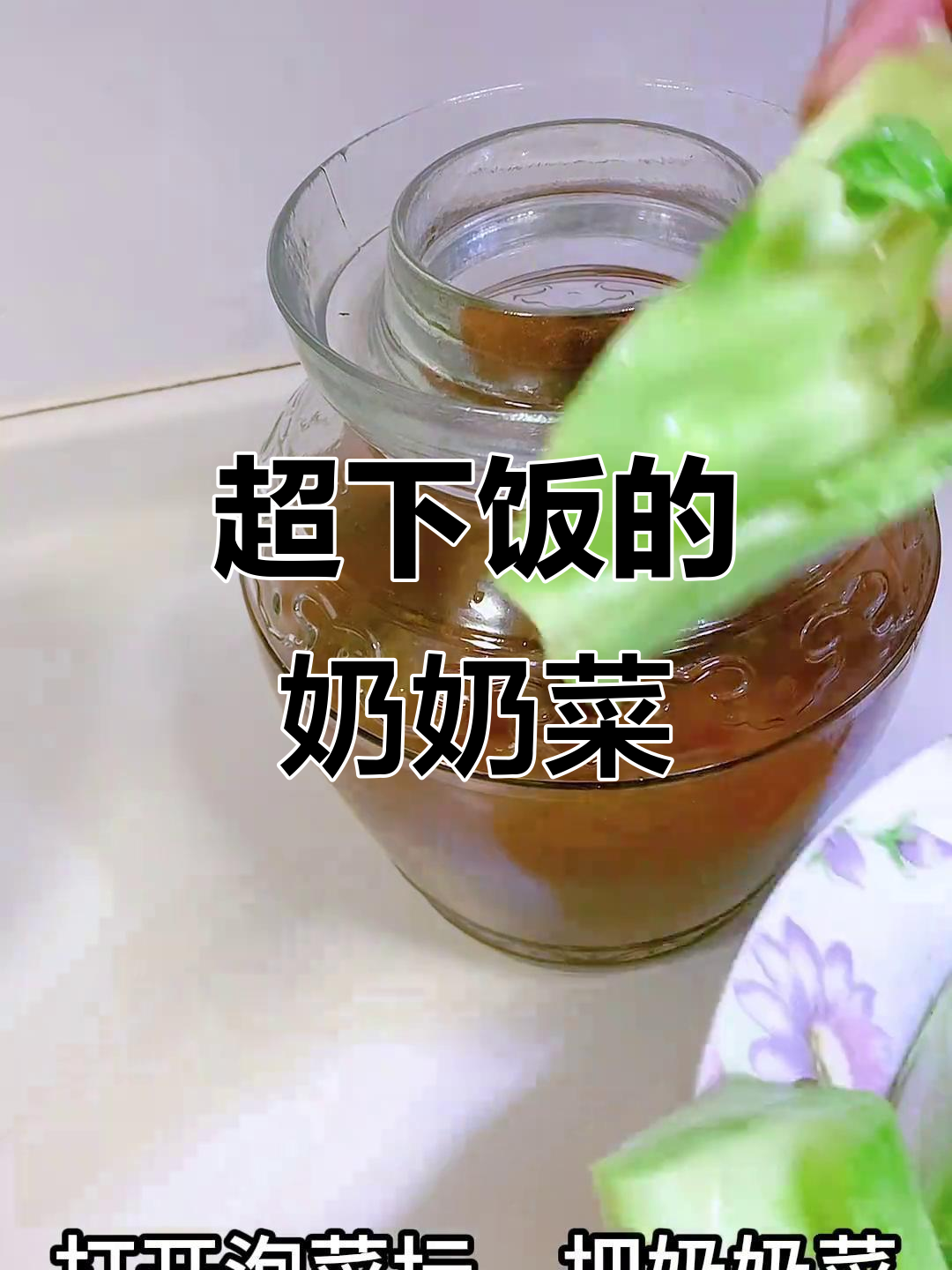 四川泡菜必备奶奶菜,脆嫩爽口,一周就能吃!