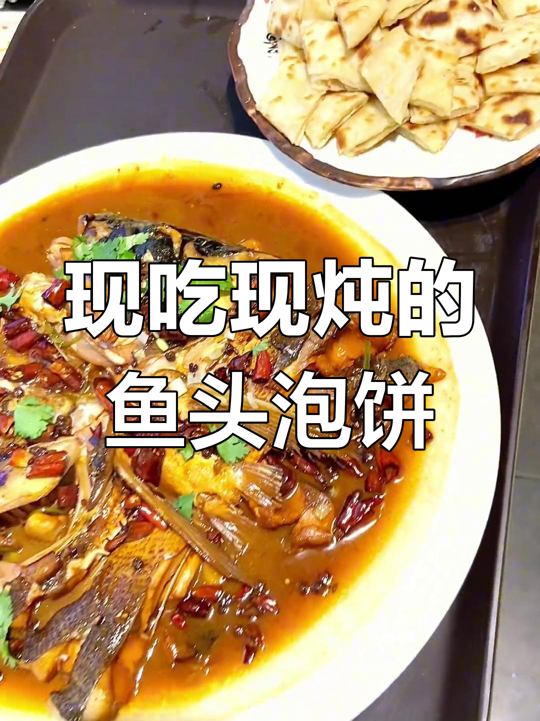 鱼头泡饼,三斤大花鲢现炖美味,回头客超多!