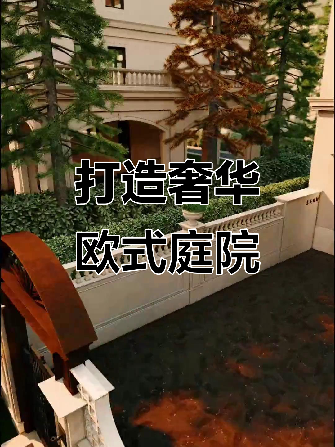 欧式花园设计全攻略:鱼池、凉亭与烧烤平台一应俱全