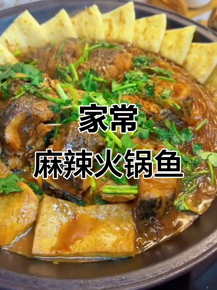 麻辣火锅鱼家常做法,简单又美味