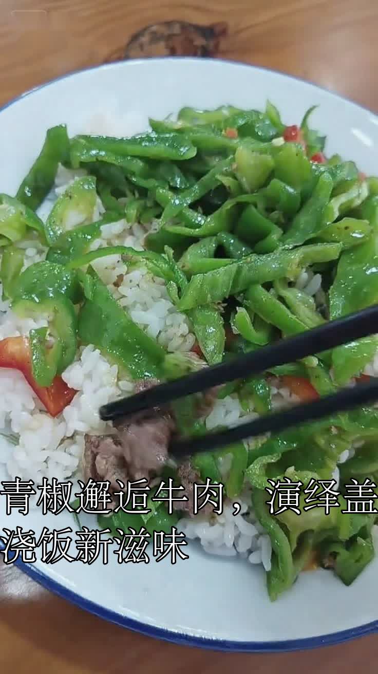 青椒邂逅牛肉,演绎盖浇饭新滋味