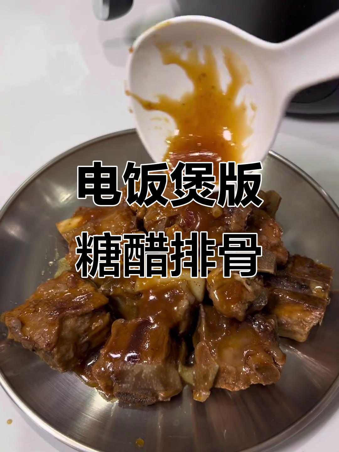 微波炉+电饭煲,轻松做出糖醋排骨,零油烟更美味