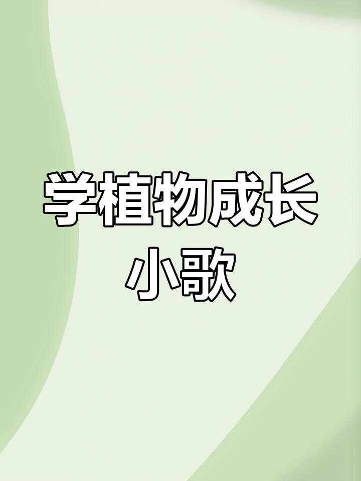 植物生长需要什么?一首歌谣带你了解