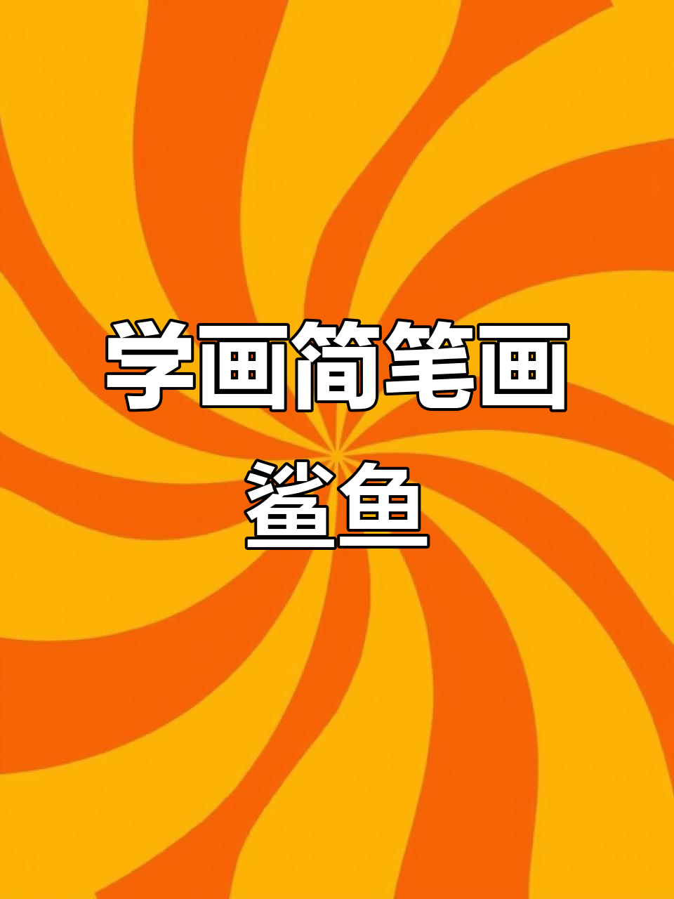 零基础学画可爱鲨鱼,简单步骤教你轻松上手