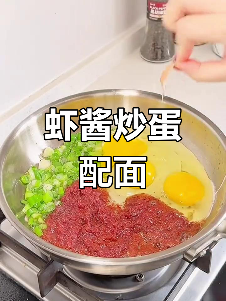 虾酱炒鸡蛋,搭配小面条更美味