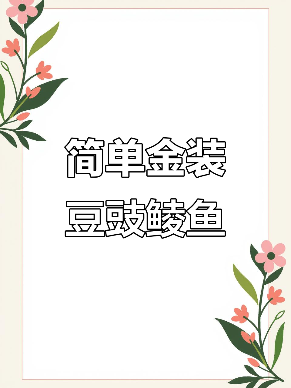 金樱花豆豉鲮鱼，家常美味轻松做