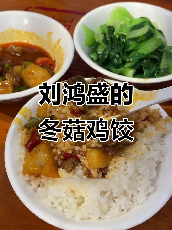 合肥百年老店刘鸿盛,冬菇鸡饺与豆糊的完美搭配