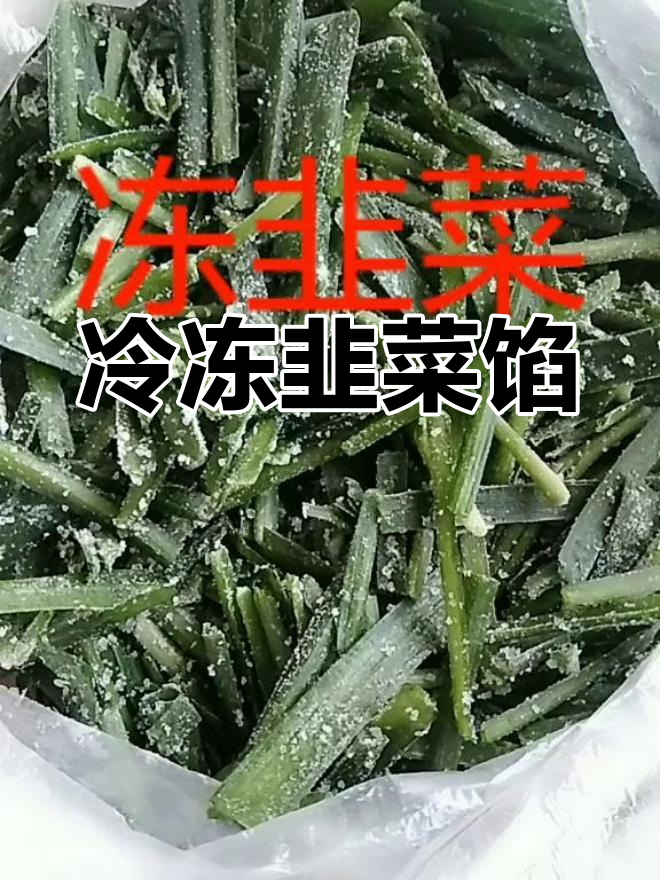 冻韭菜包饺子新做法