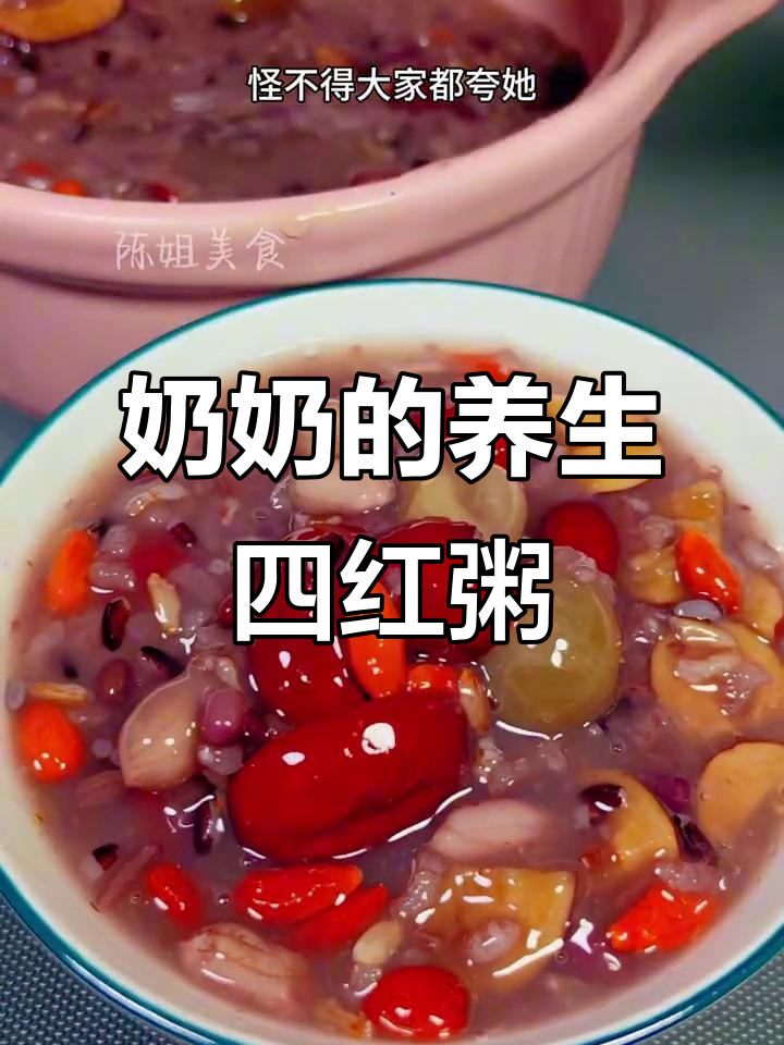 80岁奶奶坚持喝四红粥,营养满满,做法超简单