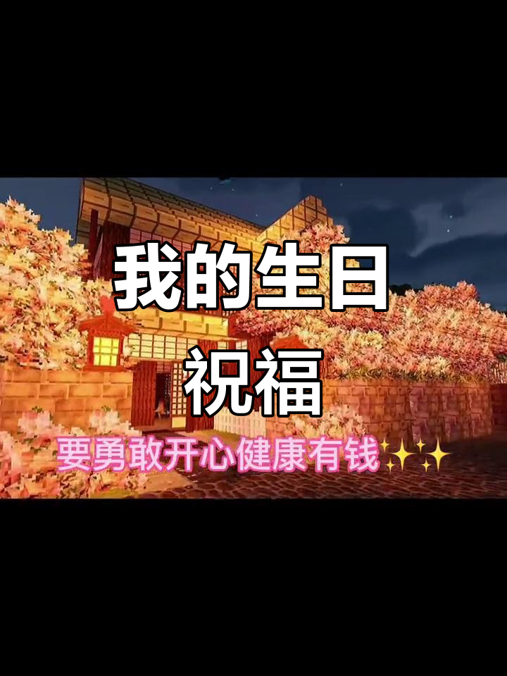 祝自己生日快乐,感谢所有支持我的朋友们