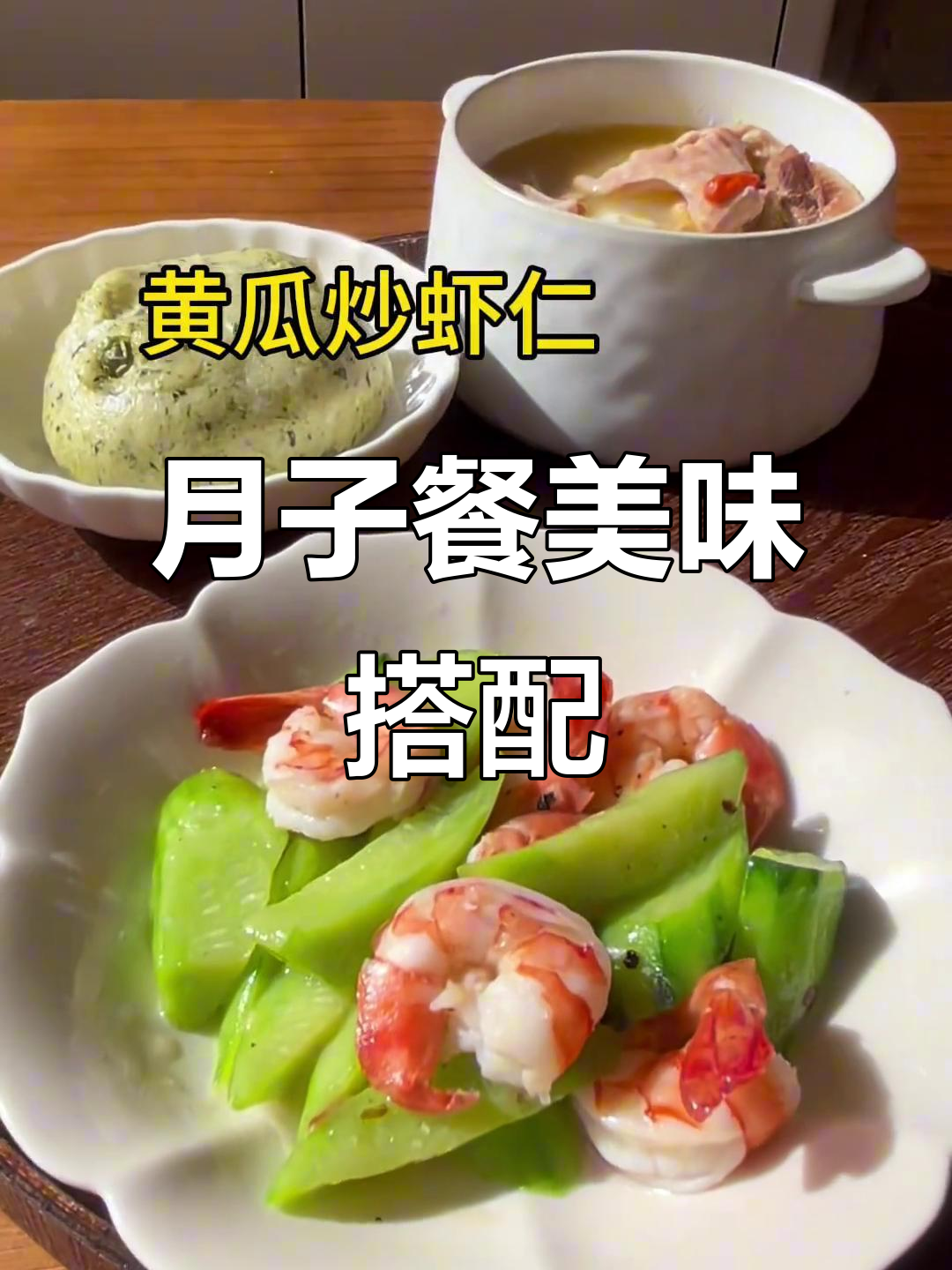 坐月子也能吃得好,猪肚鸡汤配小馒头和炒虾仁