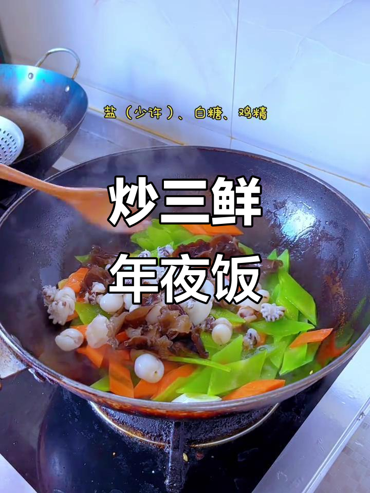 年夜饭必备炒三鲜,家乡味满满一桌
