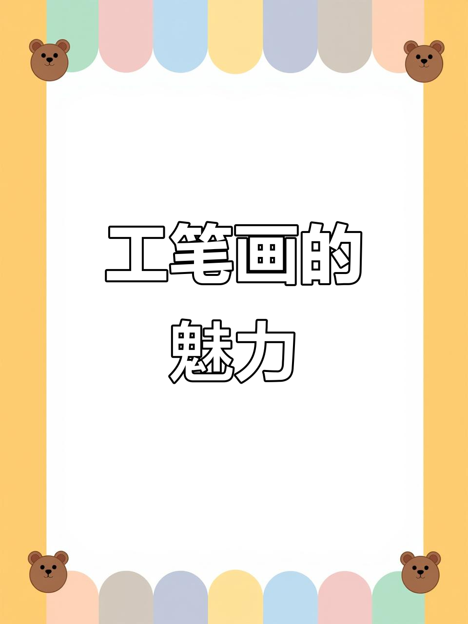 高考第一天，工笔画带你走进艺术世界