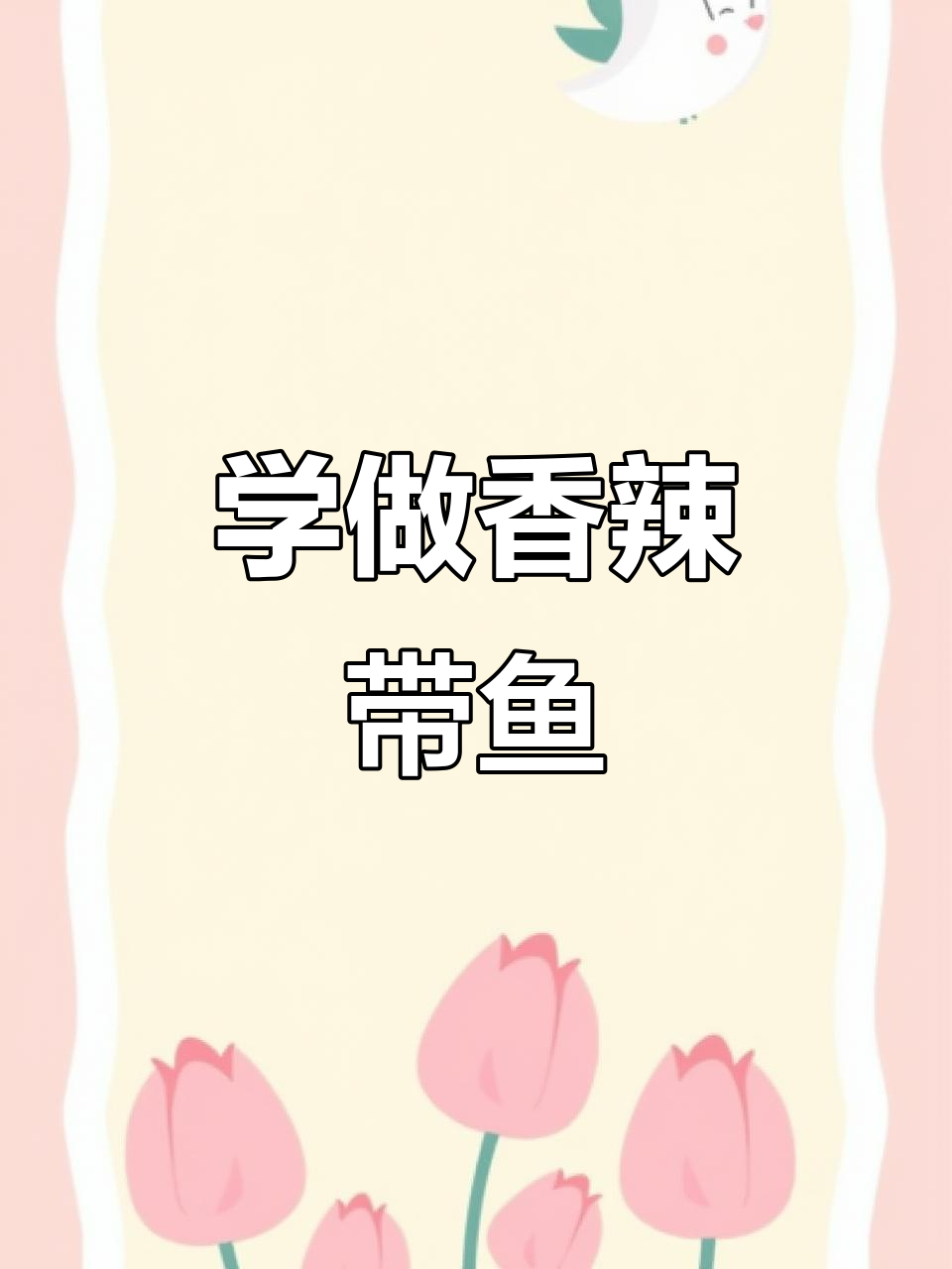 香辣带鱼做法大揭秘,简单又美味!