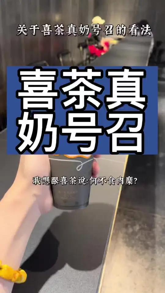 奶茶 奶茶店 喜茶号召行业使用真奶,值得商榷,你怎么看?喜茶 喜茶heytea 一点点奶茶