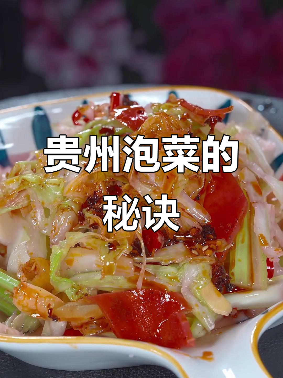 贵州牛肉粉必配泡菜，教你做清脆爽口小菜