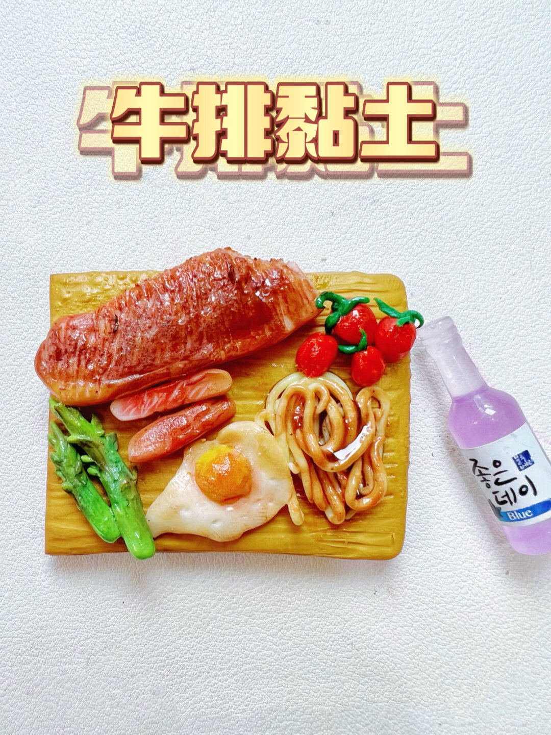 吴老师原创视频,牛排黏土