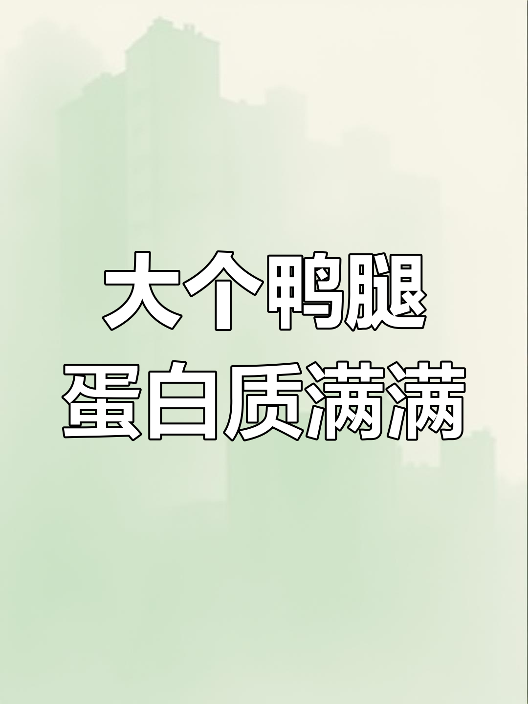 130克大鸭腿,香辣原味任你选,肉质鲜嫩超满足
