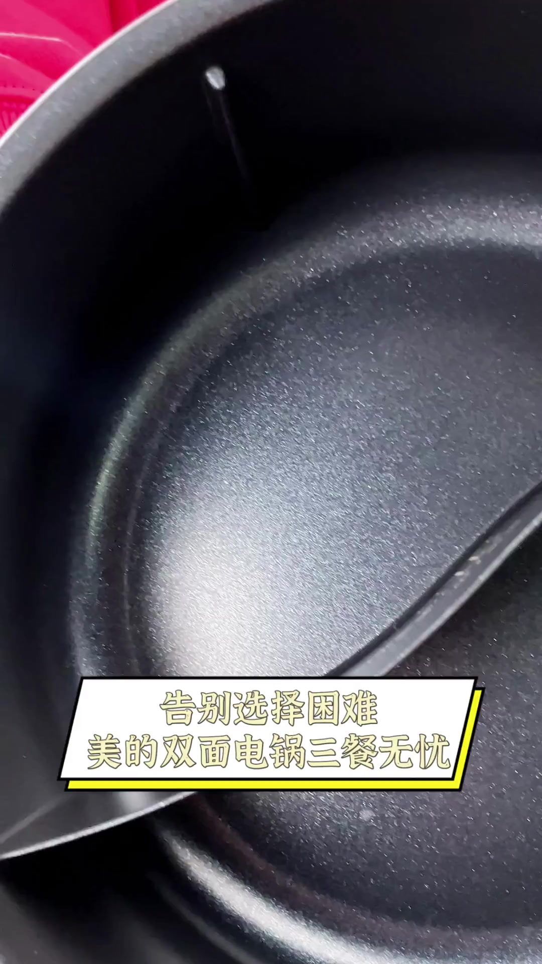 告别选择困难,美的双面电锅三餐无忧