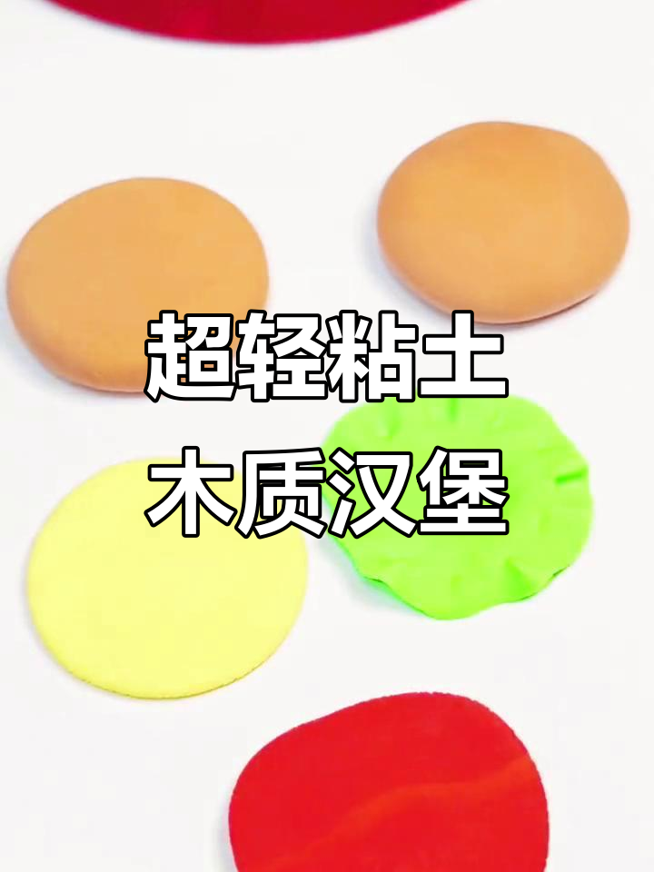 用超轻粘土做汉堡,简单又有趣!
