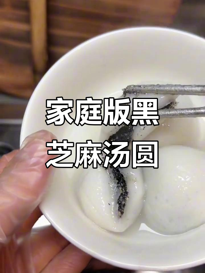 自制黑芝麻汤圆,简单又美味!元宵节必备做法大揭秘