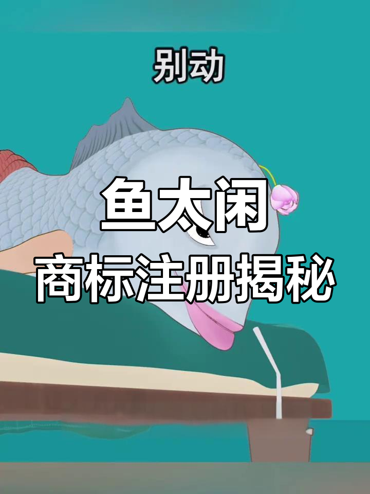 鱼太闲商标之路:从零到亿的转变