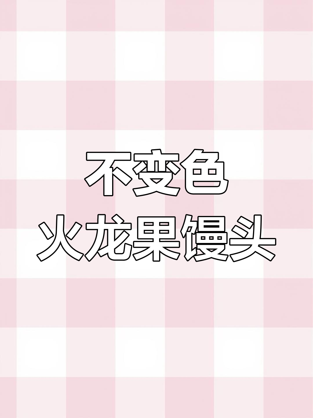 火龙果馒头蒸出不变色的秘密,学会这招让你的面食更诱人