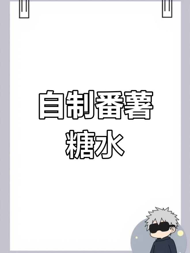 番薯糖水的完美做法,甜度可调