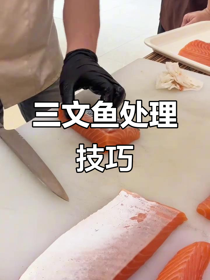三文鱼刺身处理，关键步骤别忽视！
