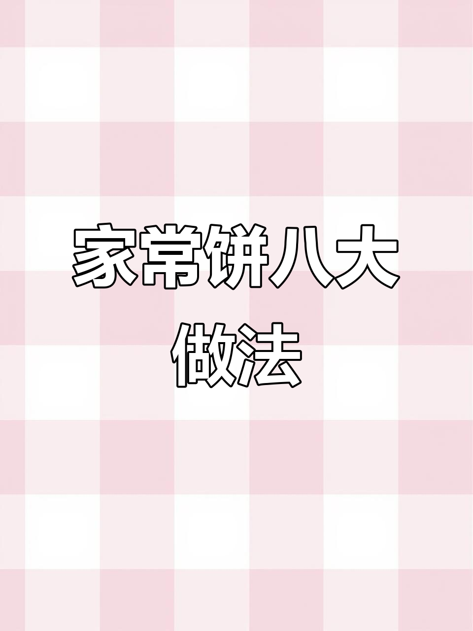 八种家常饼做法,葱香烧饼最受欢迎,外酥内软超好吃