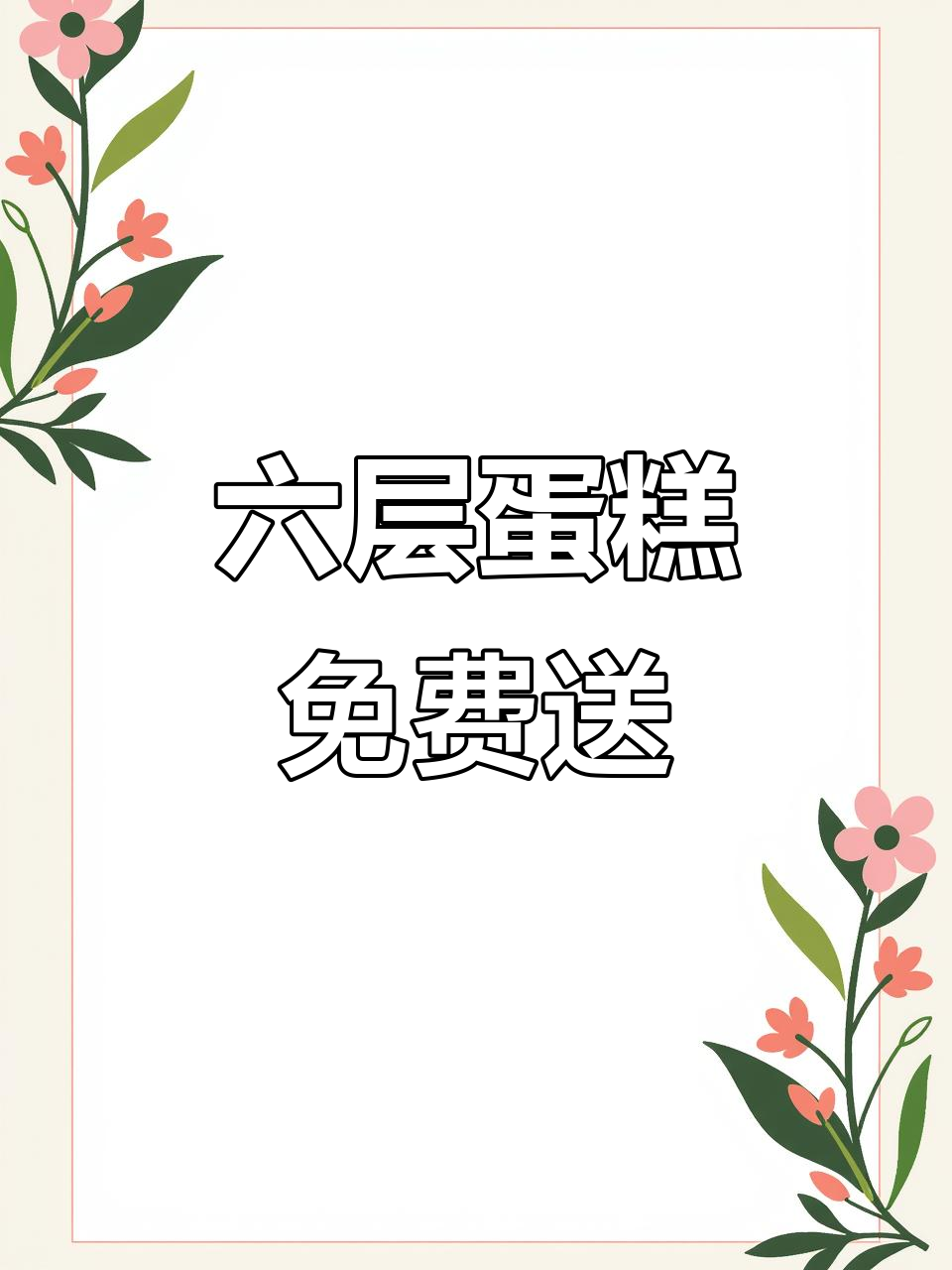 羊了羊蛋糕新店开业,六层巨型蛋糕免费配送,气氛组现场嗨翻天