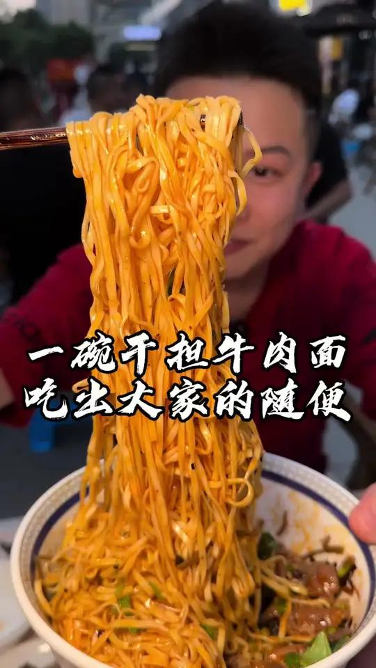 干担牛肉面是一种源自于四川自贡的特色面食。干担通常指干拌做法,结合了传统担担面的麻辣风味与