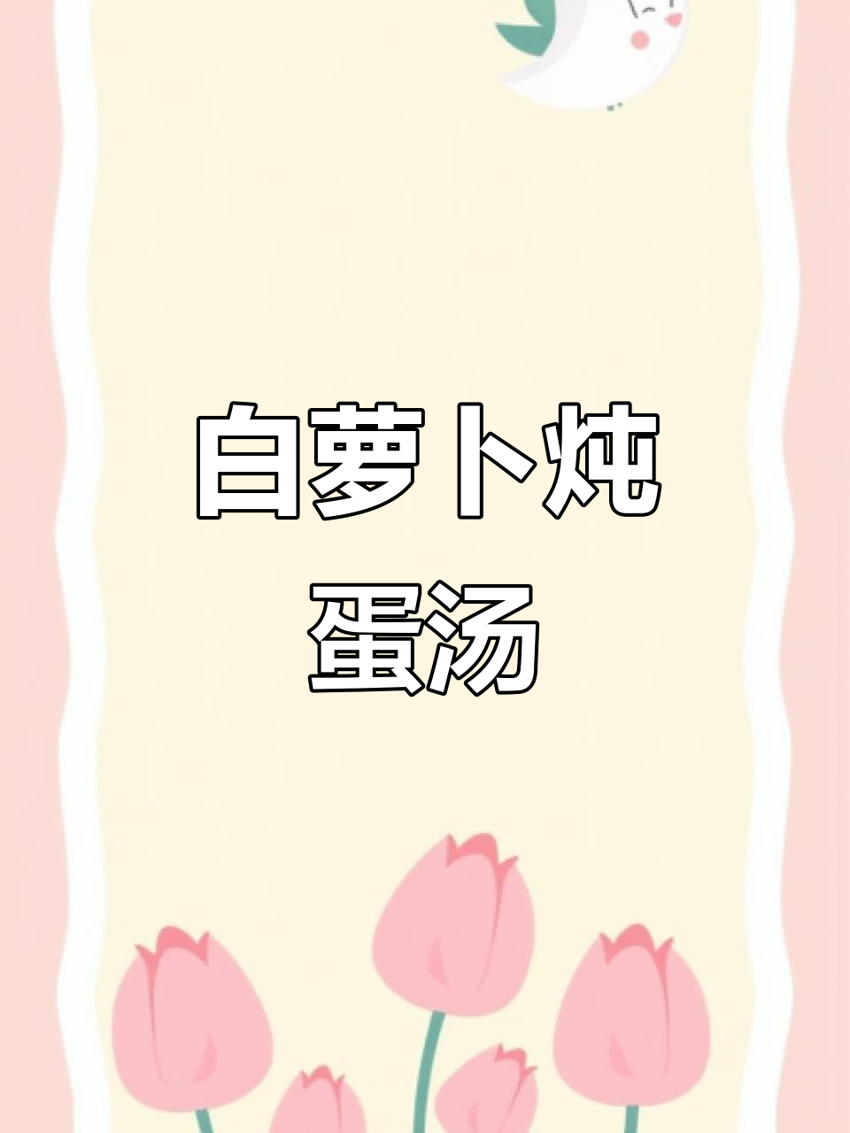 冬季滋补汤,白萝卜豆腐海鲜菇搭配鸡蛋做法超简单
