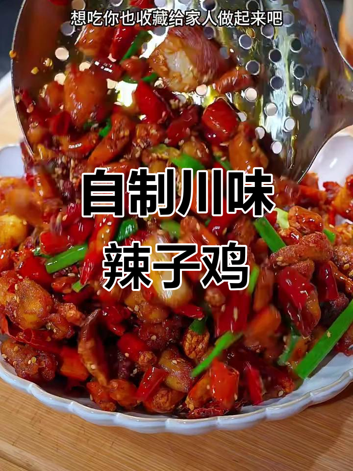 重庆辣子鸡丁,麻辣鲜香一口接一口停不下来