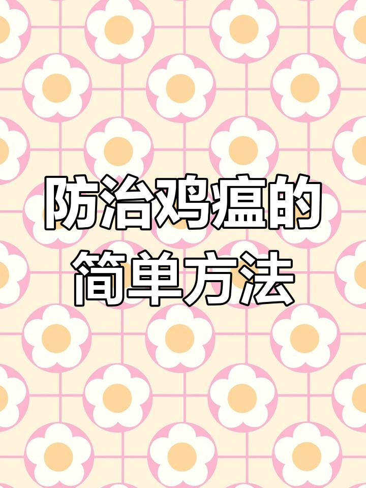 鸡瘟症状与治疗方案,三天防控五天治愈
