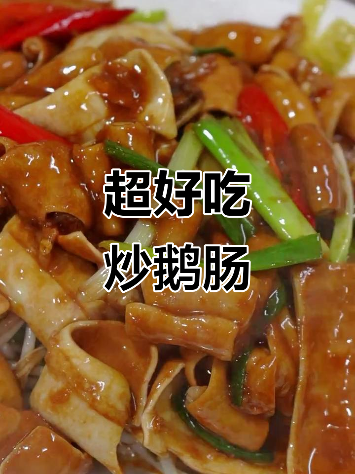 炒鹅肠不翻车,秘诀全在这!