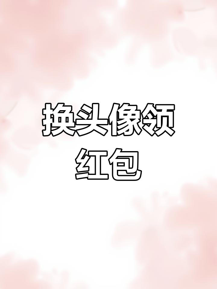 头像换金钱豹,红包封面也来沾喜气!