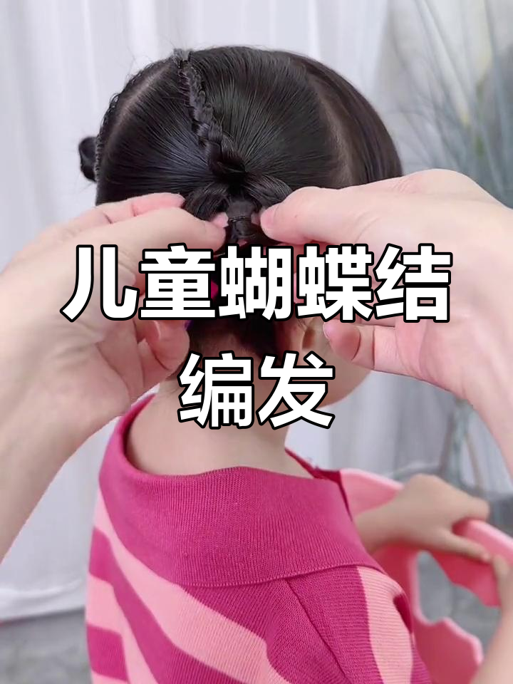 简单儿童编发教程,蝴蝶结发型轻松打造