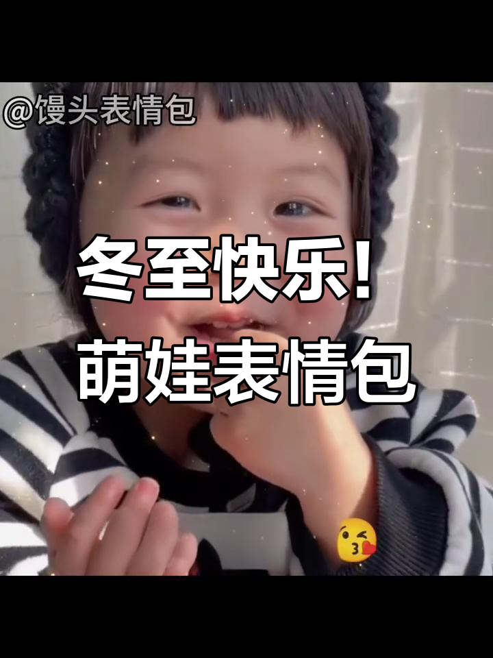 冬至表情包大放送,萌娃搞笑瞬间全记录