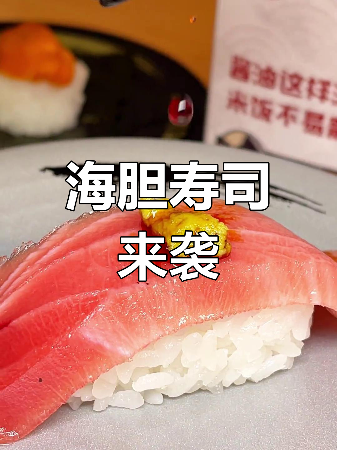 成都新开海胆寿司店,平价美味,回转式体验超赞!