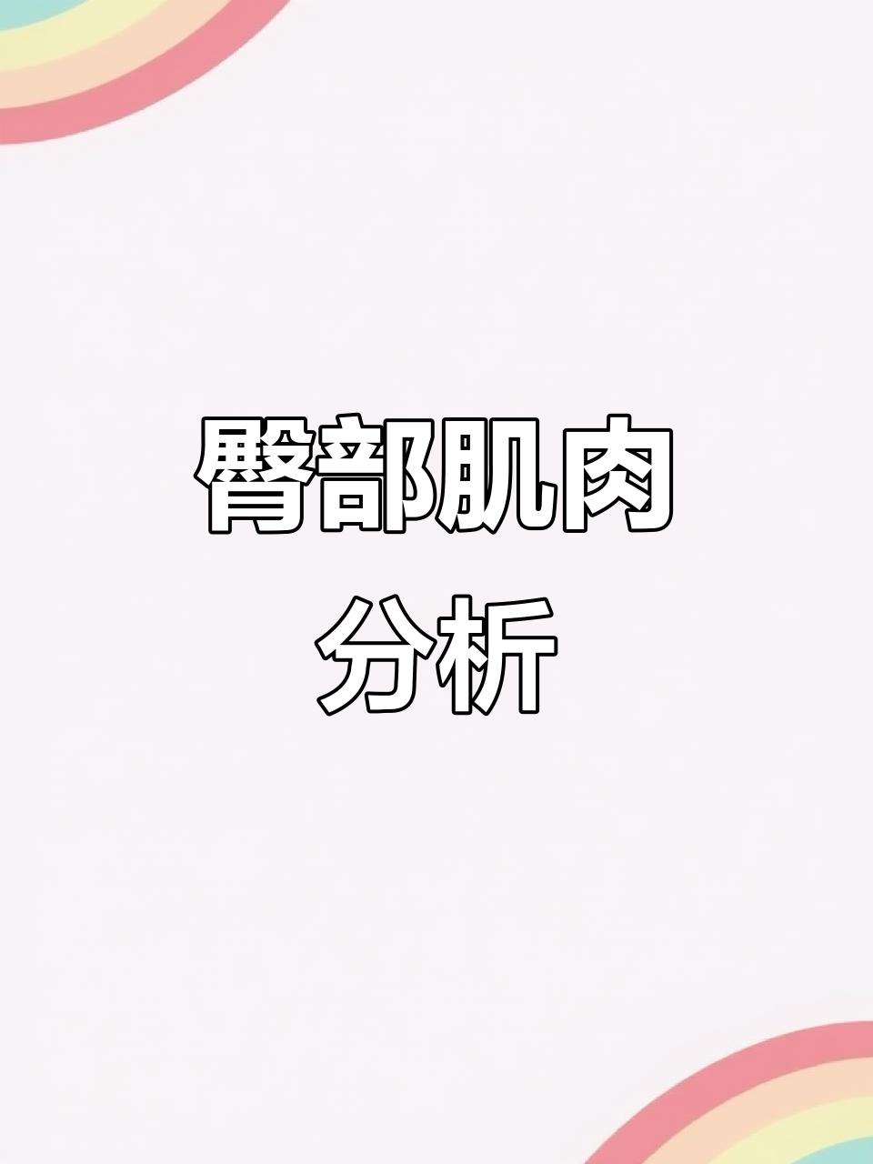 臀部肌肉的起点与终点，揭秘腿部解剖结构