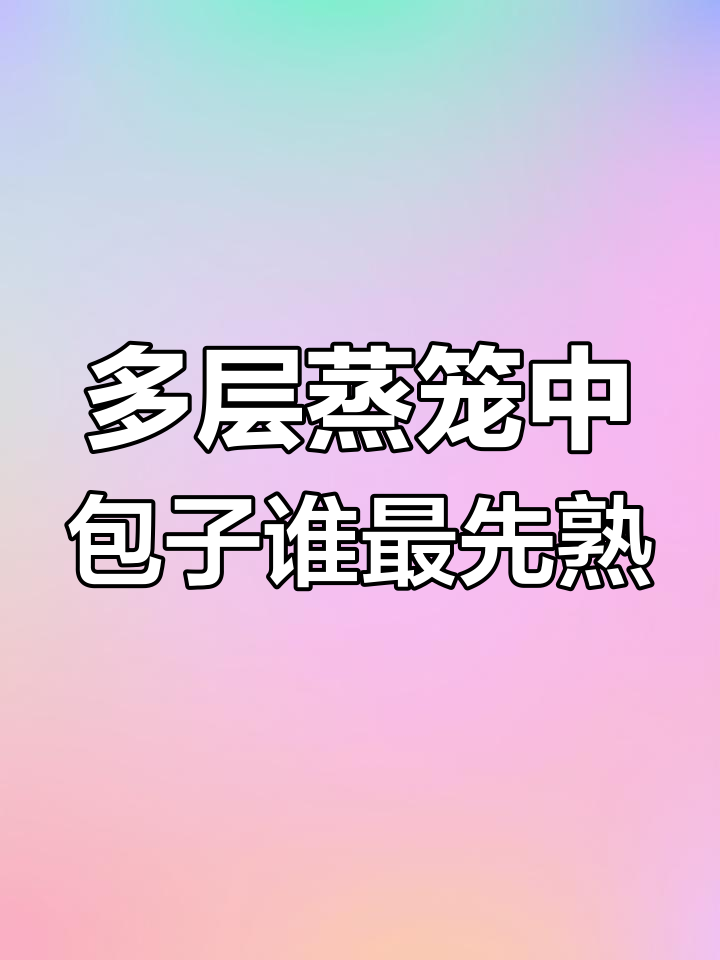 蒸包子时,哪层先熟?揭秘多层蒸笼的奥秘