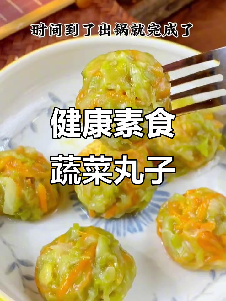 蔬菜丸子蒸一蒸，营养又美味