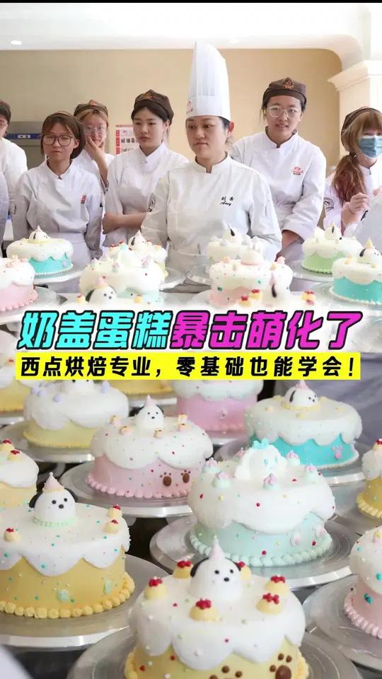 零基础学蛋糕!这不挺简单!学西点蛋糕,烘焙面包,不知道去哪里?!山西专业西点烘焙学校,零基