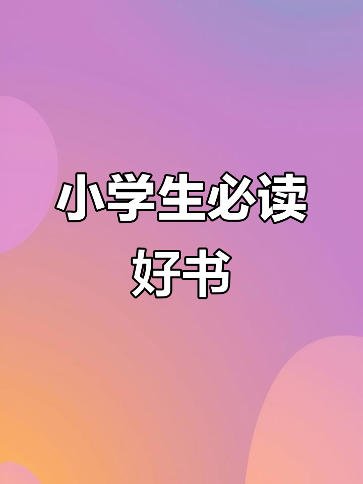 完整版青铜葵花,适合小学生阅读的经典故事