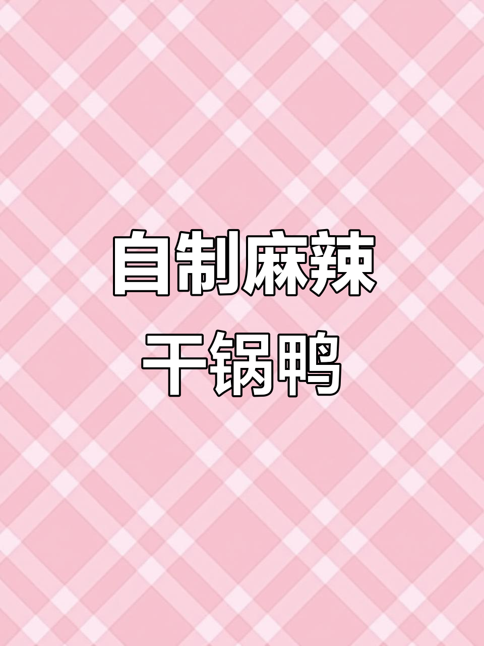 亲手做干锅麻鸭，味道超赞！