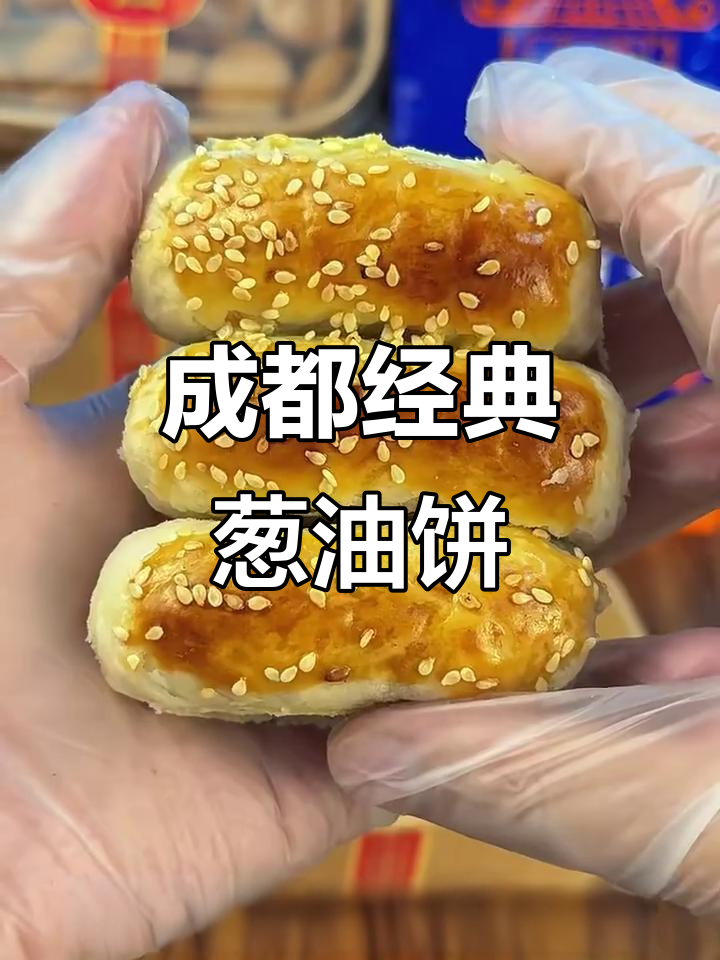 成都特产葱油饼,酥脆口感让人怀念