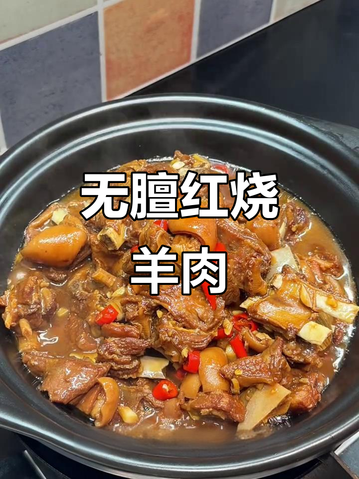 红烧羊肉无膻味,香辣脱骨,做法超简单