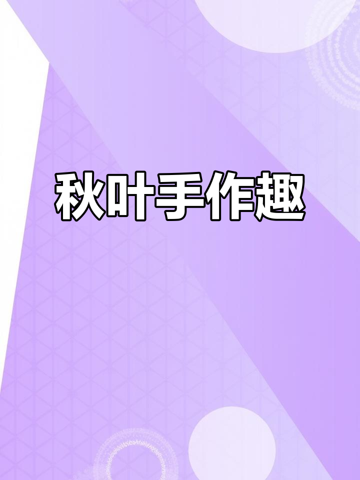 秋天手工,树叶贴画轻松做,剪切粘贴乐趣无穷!